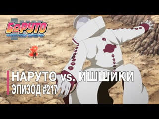 Наруто vs ишшики | боруто #217