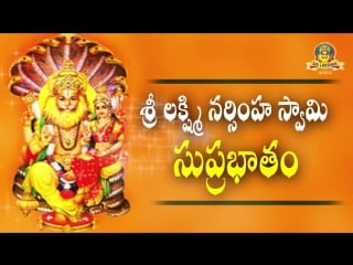 Sri lakshmi narsimha swamy suprabhatham ¦¦ lord narasimha swamy ¦¦ sri lakshmi video