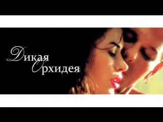 Дикая орхидея / wild orchid (1989) залман кинг [full hd 1080]