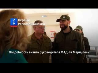Подробности визита руководителя фадн в мариуполь
