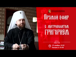 Интервью с митрополитом григорием