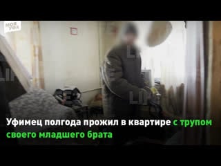 Уфимец полгода прожил в квартире с трупом своего младшего брата