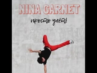 Nina garnet гляжу наружу