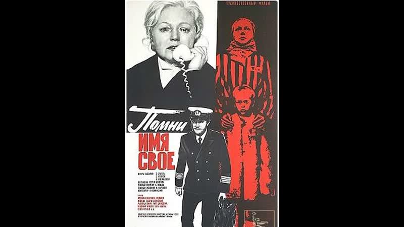Помни porn video – Помни имя cвое 1974