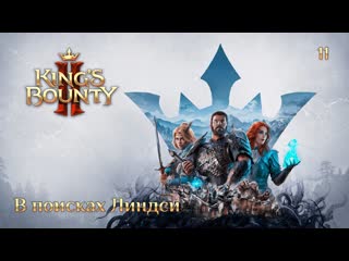 King's bounty 2 сюжетное задание 11 в поисках линдси