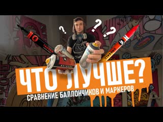 Сравнение molotow vs flame рисую маркерами tagger, граффити комиксы в питере сhicko