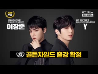 210219 u+ idol live (jangjun & y golden porn) preview