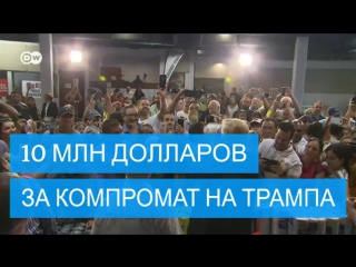 Ларри флинт против дональда трампа 10 миллионов за компромат