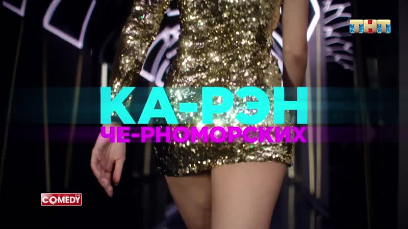 #comedylike | карен черноморских «кайфуем в цвет»