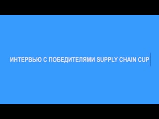 Интервью с победителями supply chain