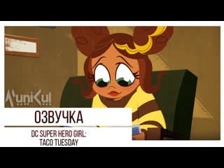 [municul] тако вторник | супергероини дс \ taco tuesday | dc super hero girls