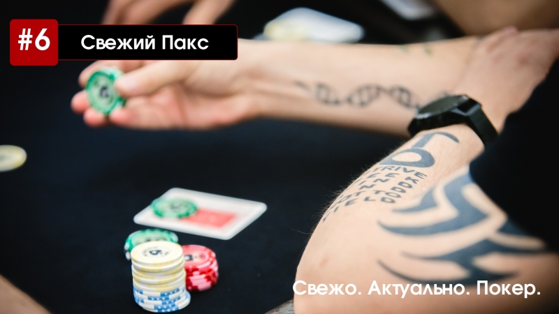 #6 свежий пакс финалка national, дипстек и начало главного события