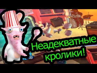 Rayman raving rabbids 2 неадекватные кролики