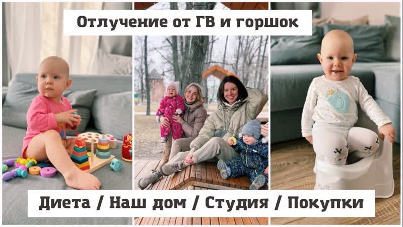 Села на диету🥑 отлучение от груди и горшок👩‍🍼 много обновок❤️‍🔥