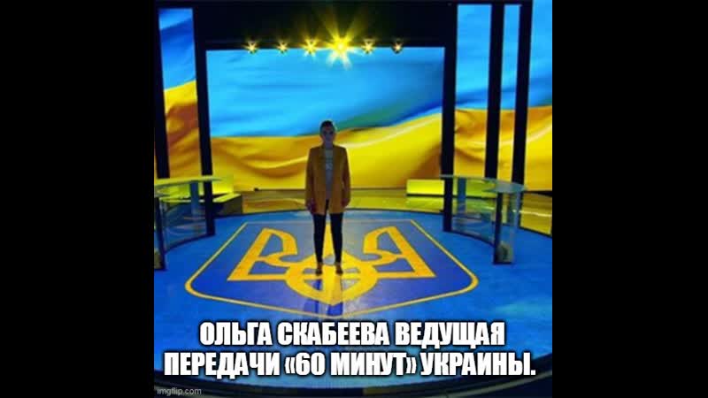 Ольга скабеева ведущая передачи «60 минут» украины