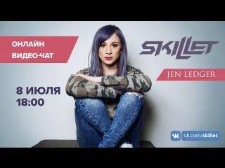 Онлайн чат с джен леджер (skillet)