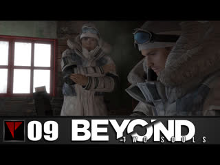 Beyond two souls #09 диверсия