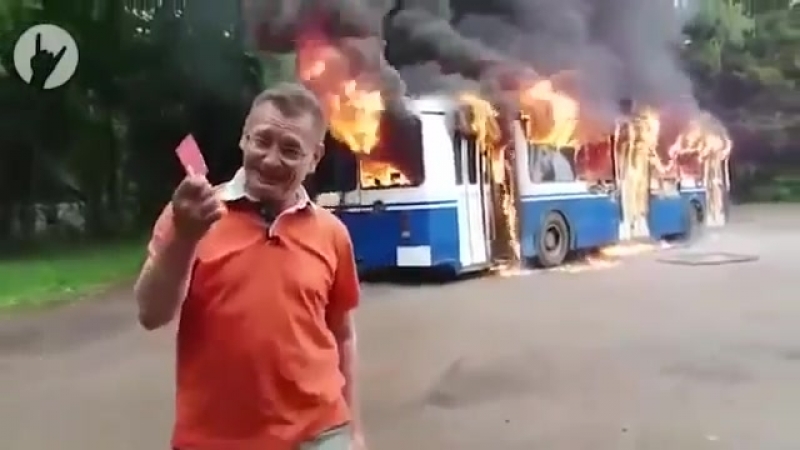 Троллейбус горит да и хуй с ним