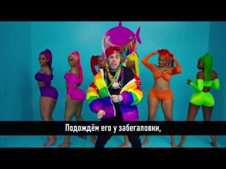 6ix9ine gooba (перевод на русский) [nr]