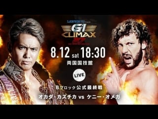 Njpw g1 climax 2017 day 18 kenny omega vs kazuchika okada highlights