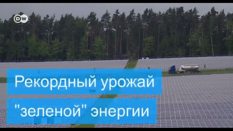 Рекорд возобновляемой энергетики в фрг