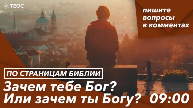 Евангелие от иоанна зачем тебе бог? или зачем ты богу?