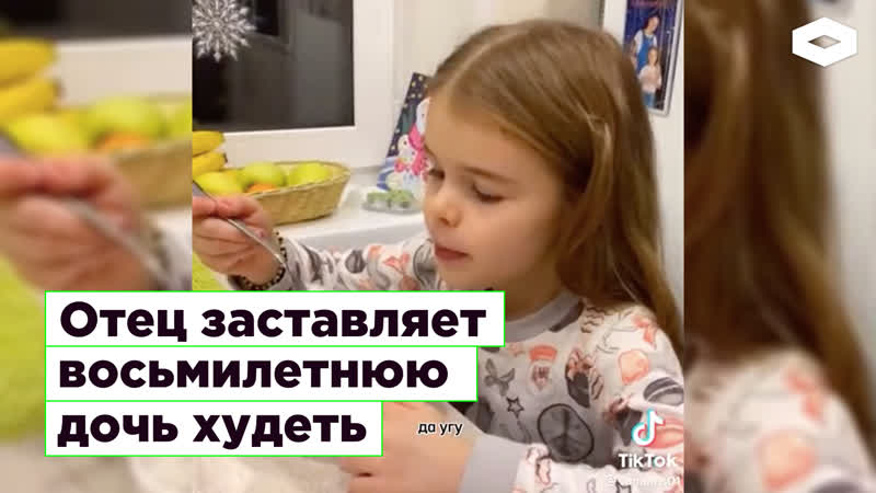 Отец заставляет восьмилетнюю дочь худеть