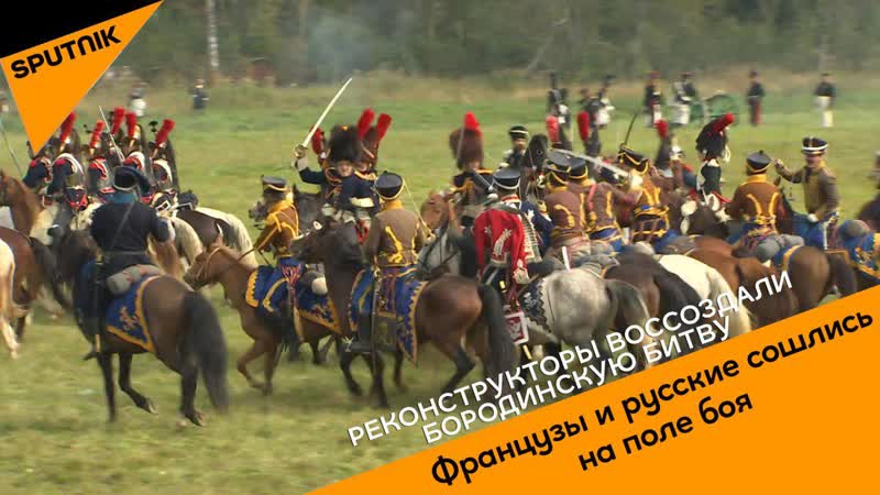 Реконструкторы воссоздали бородинскую битву
