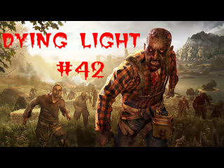 Прохождение игры dying light 42 идём к гази за препоратами