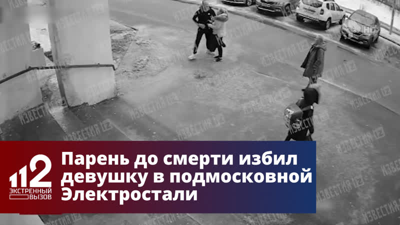 Парень до смерти избил девушку на улице в подмосковной электростали