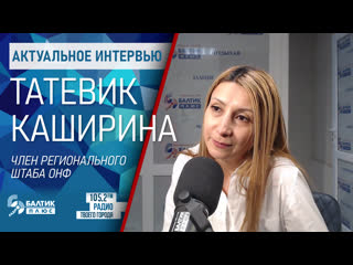 Актуальное интервью татевик каширина, член регионального штаба онф