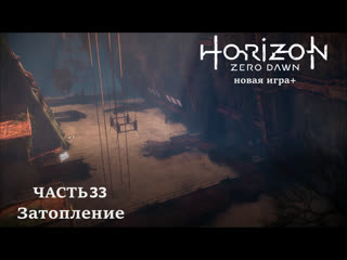 Horizon zero dawn прохождение часть 33 затопление