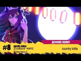 037 xiii 2018 дефиле лолит 8 akemi amai [cosband ~кипс хамстерс~] country porn
