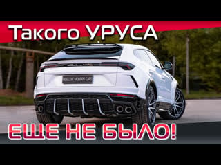 Первый lamborghini urus в обвесе 1016 industry в россии и европе! тюнинг ламборджини урус!