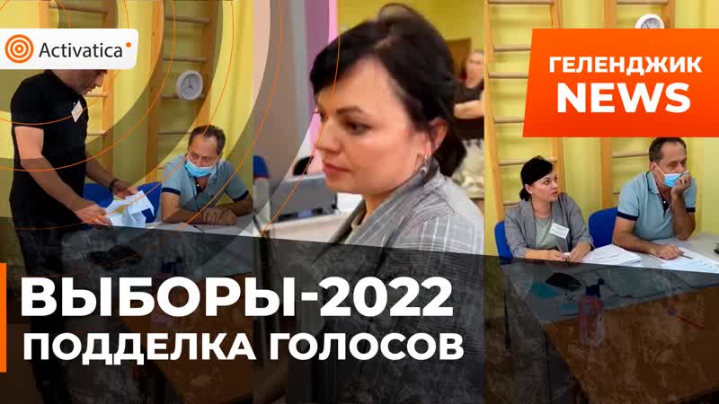 Выборы 2022 в геленджике член уик спрятала бюллетени, сев на них