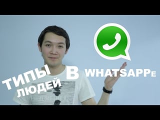 Типы людей в ватсаппе (whatsapp'e)! jks#9