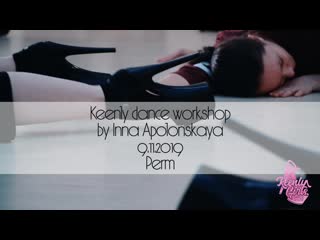 Keenly dance workshop | strip class by inna apolonskaya | perm