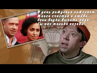 Герои советских фильмов поздравляют именинника