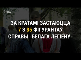 На свабодзе 4 фігуранты справы «белага легіёну» відэа