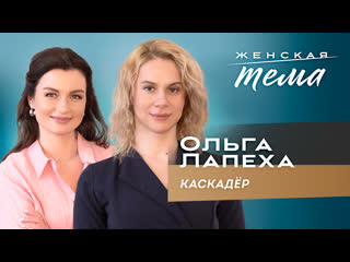 Ольга лапеха каскадёр | женская тема с машей голубевой