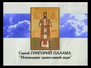 Святой григорий палама 'исповедание православной веры