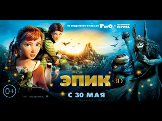 Эпик / epic (2013)