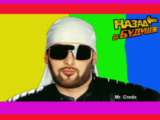 Mr credo hsh bola [оfficial video] 1997