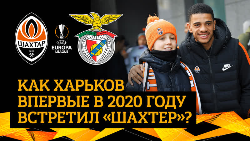 Как харьков впервые в 2020 году встретил шахтер? | прогулка перед матчем лиги европы с бенфикой