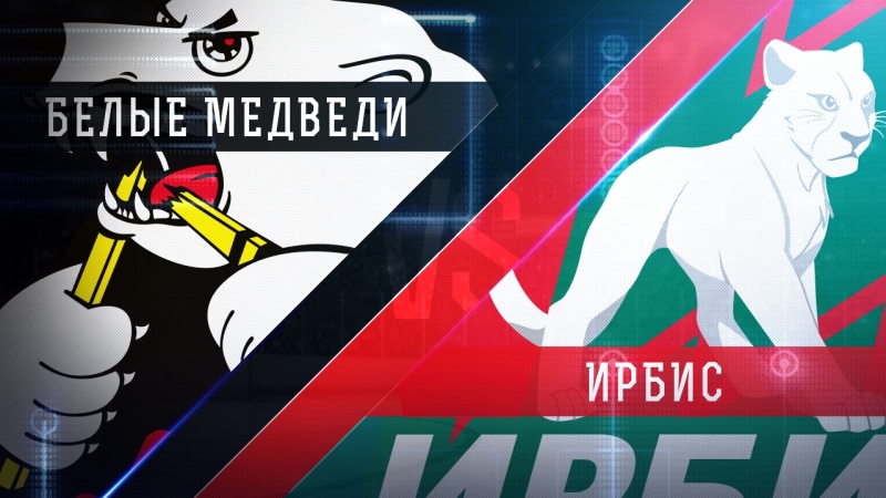 Live! «белые медведи» «ирбис» ( – 1600)