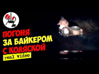 Гаи забавно гоняется по селу за байком с коляской real video