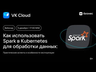 Как использовать spark в kubernetes для обработки данных практические аспекты и особенности эксплуатации