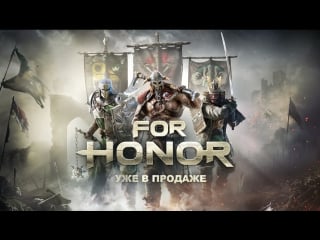 For honor ролик к выходу игры