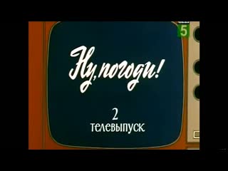 ☭☭☭ ну погоди! телевыпуск 2 3 «охота на зайцев»/«незваный гость» (1981)