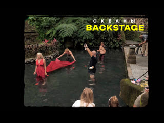 Backstage со съемок клипа «океаны»